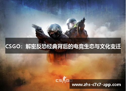 CSGO：解密反恐经典背后的电竞生态与文化变迁