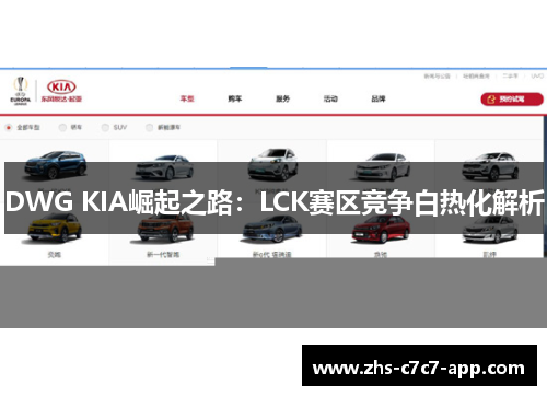 DWG KIA崛起之路：LCK赛区竞争白热化解析