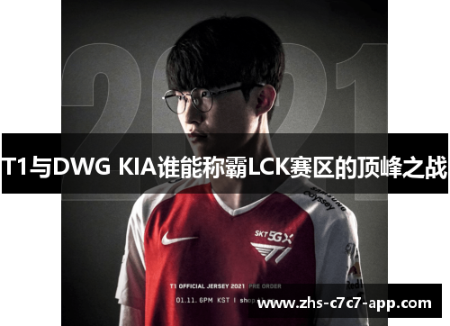 T1与DWG KIA谁能称霸LCK赛区的顶峰之战