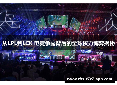 从LPL到LCK 电竞争霸背后的全球权力博弈揭秘