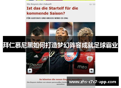 拜仁慕尼黑如何打造梦幻阵容成就足球霸业