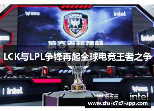 LCK与LPL争锋再起全球电竞王者之争
