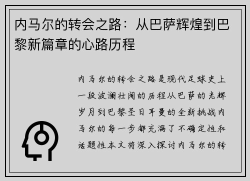 内马尔的转会之路：从巴萨辉煌到巴黎新篇章的心路历程