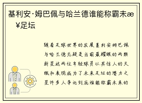 基利安·姆巴佩与哈兰德谁能称霸未来足坛
