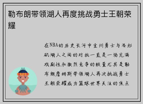勒布朗带领湖人再度挑战勇士王朝荣耀