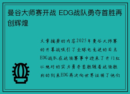 曼谷大师赛开战 EDG战队勇夺首胜再创辉煌