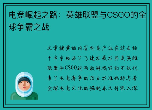 电竞崛起之路：英雄联盟与CSGO的全球争霸之战