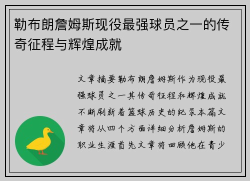 勒布朗詹姆斯现役最强球员之一的传奇征程与辉煌成就