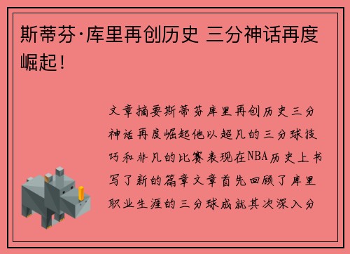 斯蒂芬·库里再创历史 三分神话再度崛起！