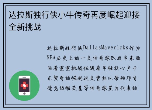 达拉斯独行侠小牛传奇再度崛起迎接全新挑战