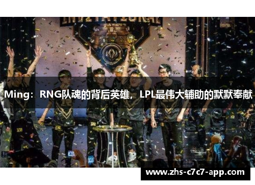 Ming：RNG队魂的背后英雄，LPL最伟大辅助的默默奉献