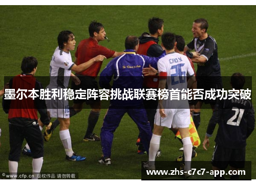 墨尔本胜利稳定阵容挑战联赛榜首能否成功突破