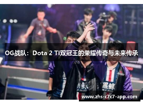 OG战队：Dota 2 TI双冠王的荣耀传奇与未来传承