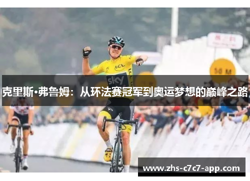 克里斯·弗鲁姆：从环法赛冠军到奥运梦想的巅峰之路