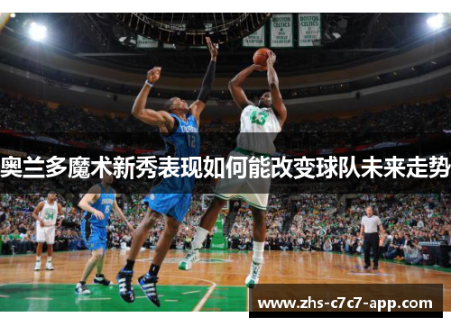 奥兰多魔术新秀表现如何能改变球队未来走势