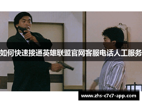 如何快速接通英雄联盟官网客服电话人工服务