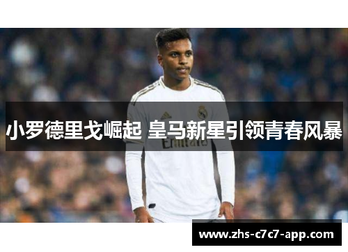 小罗德里戈崛起 皇马新星引领青春风暴
