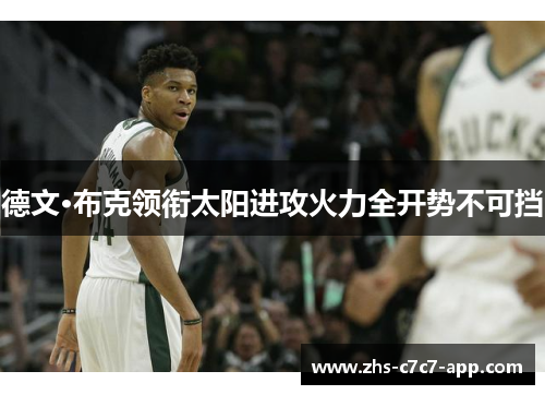 德文·布克领衔太阳进攻火力全开势不可挡
