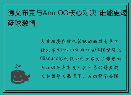 德文布克与Ana OG核心对决 谁能更燃篮球激情