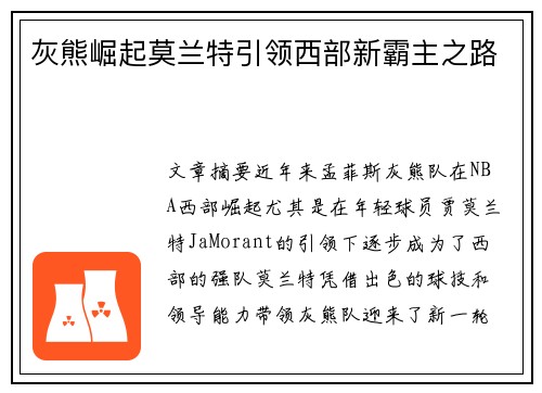 灰熊崛起莫兰特引领西部新霸主之路