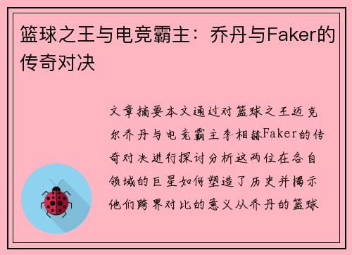 篮球之王与电竞霸主：乔丹与Faker的传奇对决