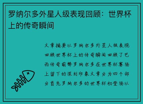 罗纳尔多外星人级表现回顾:世界杯上的传奇瞬间 罗纳尔多外星人级表现回顾:世界杯上的传奇瞬间