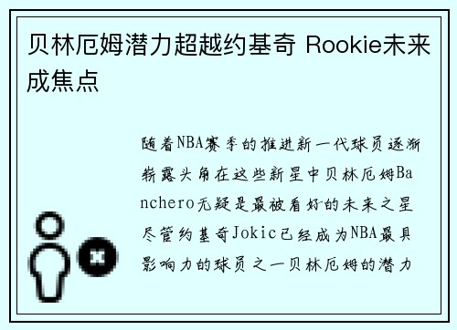 贝林厄姆潜力超越约基奇 Rookie未来成焦点