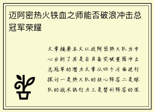 迈阿密热火铁血之师能否破浪冲击总冠军荣耀