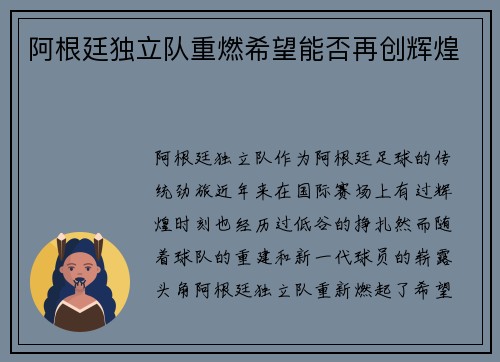 阿根廷独立队重燃希望能否再创辉煌