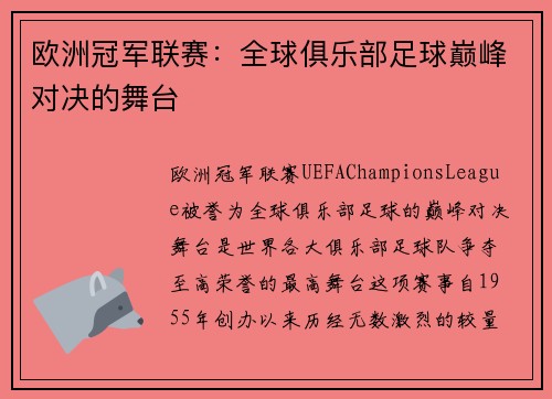 欧洲冠军联赛：全球俱乐部足球巅峰对决的舞台
