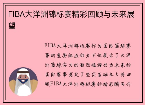 FIBA大洋洲锦标赛精彩回顾与未来展望