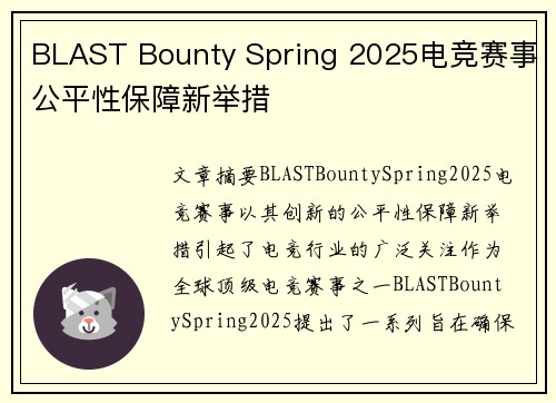 BLAST Bounty Spring 2025电竞赛事公平性保障新举措