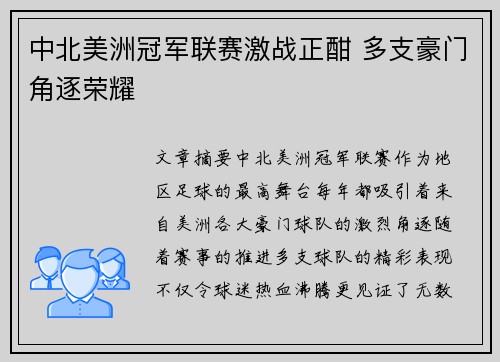 中北美洲冠军联赛激战正酣 多支豪门角逐荣耀
