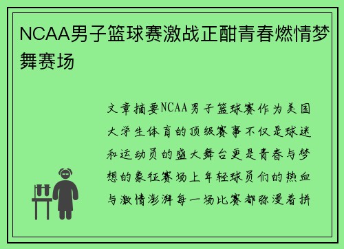 NCAA男子篮球赛激战正酣青春燃情梦舞赛场