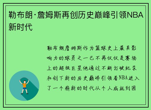 勒布朗·詹姆斯再创历史巅峰引领NBA新时代