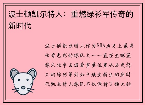 波士顿凯尔特人:重燃绿衫军传奇的新时代 波士顿凯尔特人:重燃绿衫军传奇的新时代