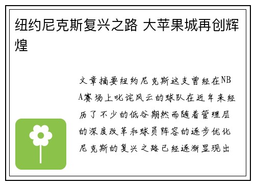 纽约尼克斯复兴之路 大苹果城再创辉煌