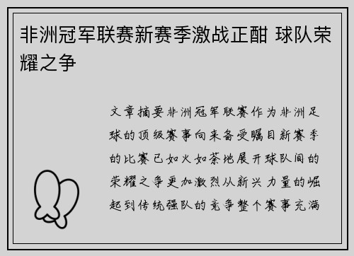 非洲冠军联赛新赛季激战正酣 球队荣耀之争