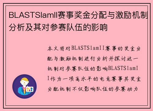 BLASTSlamII赛事奖金分配与激励机制分析及其对参赛队伍的影响 BLASTSlamII赛事奖金分配与激励机制分析及其对参赛队伍的影响