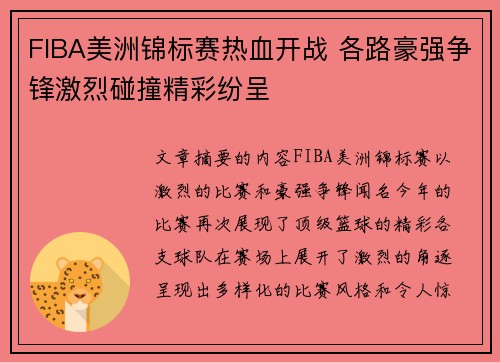 FIBA美洲锦标赛热血开战 各路豪强争锋激烈碰撞精彩纷呈