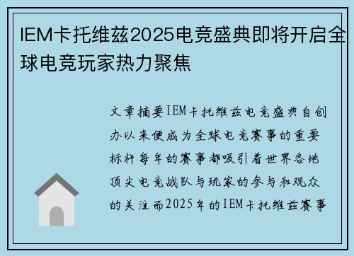 IEM卡托维兹2025电竞盛典即将开启全球电竞玩家热力聚焦
