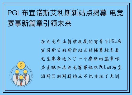 PGL布宜诺斯艾利斯新站点揭幕 电竞赛事新篇章引领未来