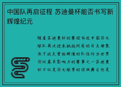 中国队再启征程 苏迪曼杯能否书写新辉煌纪元 中国队再启征程 苏迪曼杯能否书写新辉煌纪元