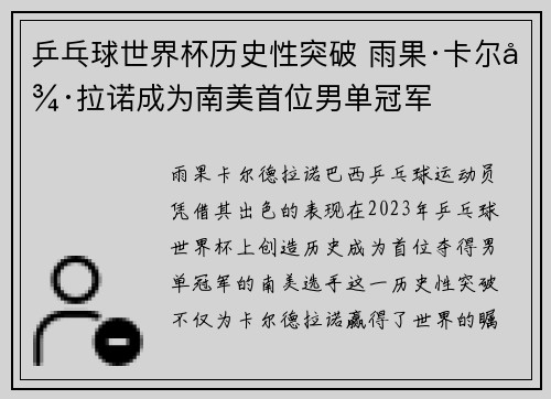 乒乓球世界杯历史性突破 雨果·卡尔德拉诺成为南美首位男单冠军