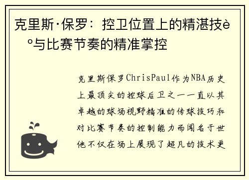 克里斯·保罗:控卫位置上的精湛技艺与比赛节奏的精准掌控 克里斯·保罗:控卫位置上的精湛技艺与比赛节奏的精准掌控
