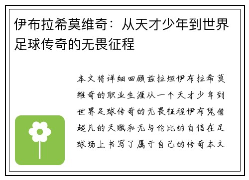 伊布拉希莫维奇：从天才少年到世界足球传奇的无畏征程