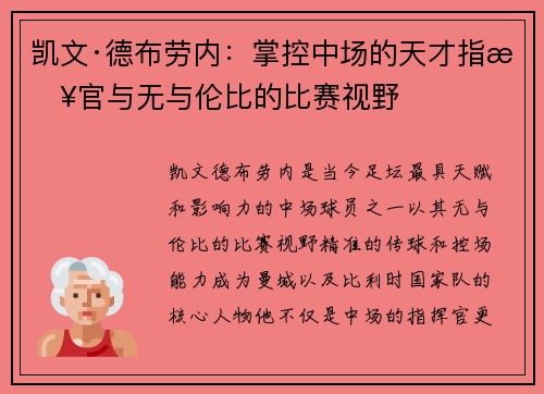 凯文·德布劳内：掌控中场的天才指挥官与无与伦比的比赛视野