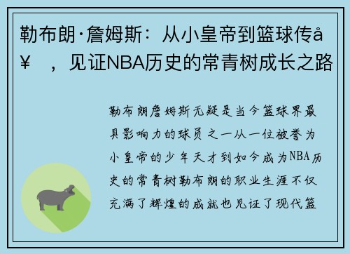 勒布朗·詹姆斯:从小皇帝到篮球传奇,见证NBA历史的常青树成长之路 勒布朗·詹姆斯:从小皇帝到篮球传奇,见证NBA历史的常青树成长之路