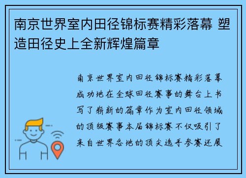 南京世界室内田径锦标赛精彩落幕 塑造田径史上全新辉煌篇章