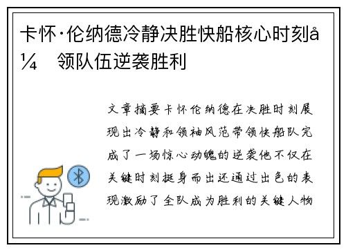 卡怀·伦纳德冷静决胜快船核心时刻引领队伍逆袭胜利